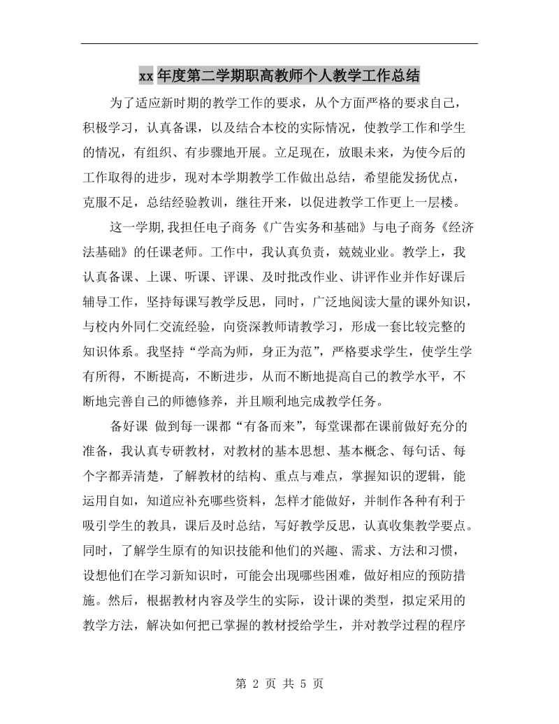 xx年度第二学期职高教师个人教学工作总结.doc_第2页