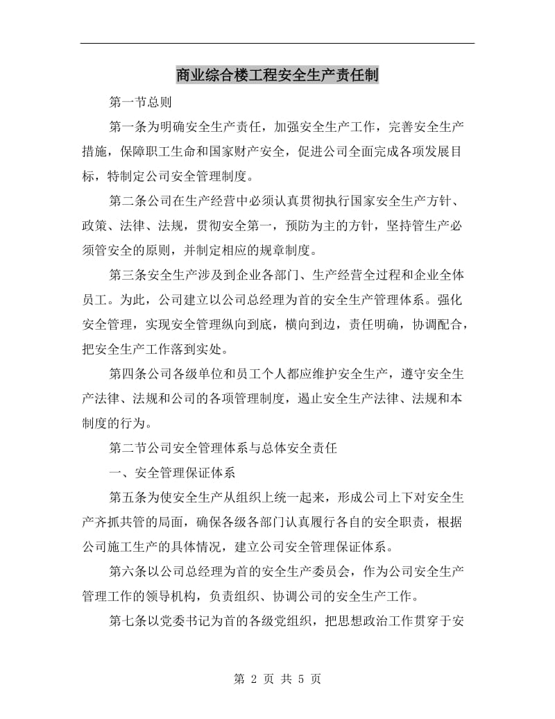 商业综合楼工程安全生产责任制.doc_第2页