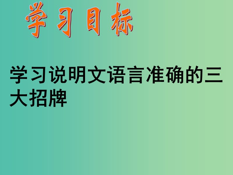 中考语文 实用文专题复习 二语言准确招牌课件.ppt_第2页