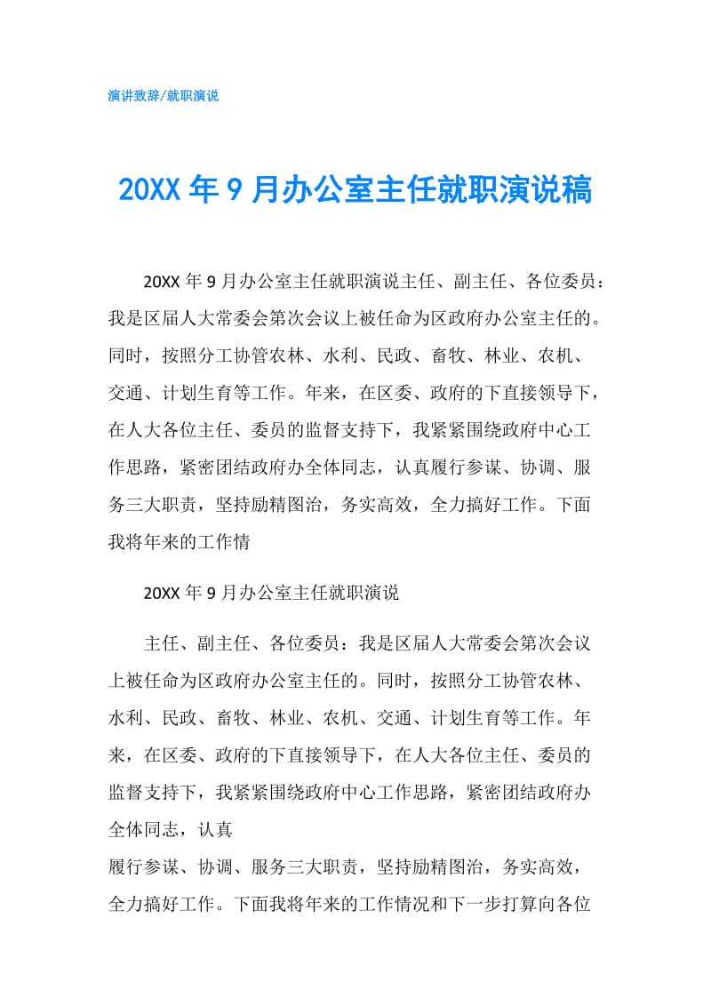 20XX年9月办公室主任就职演说稿.doc_第1页