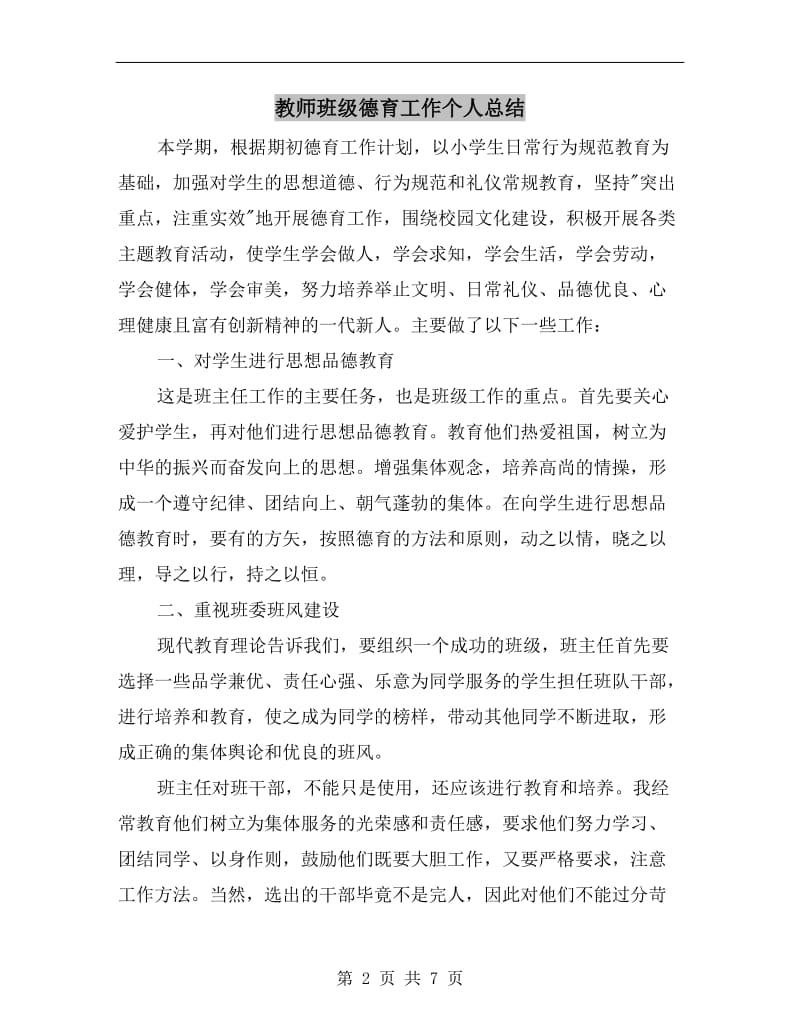 教师班级德育工作个人总结.doc_第2页