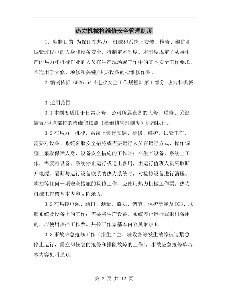 热力机械检维修安全管理制度.doc_第2页