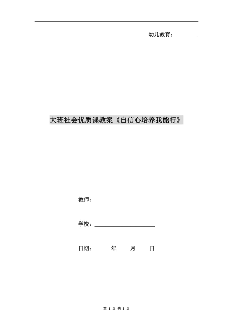 大班社会优质课教案《自信心培养我能行》.doc_第1页