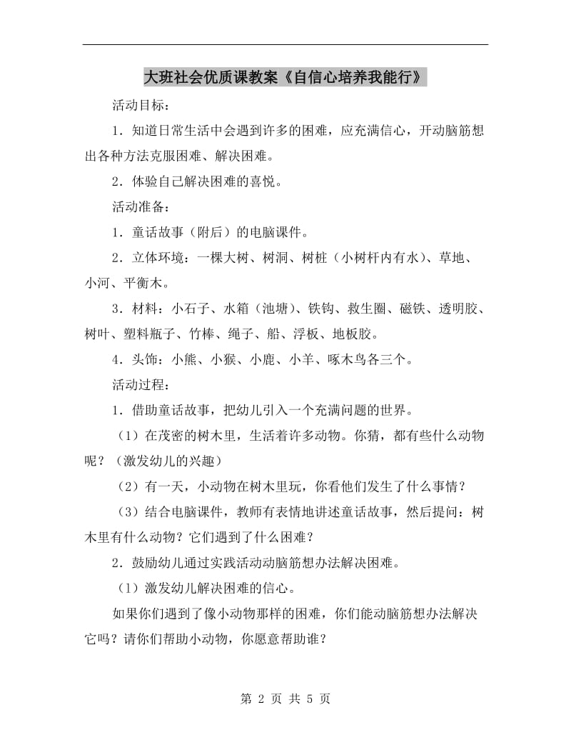 大班社会优质课教案《自信心培养我能行》.doc_第2页