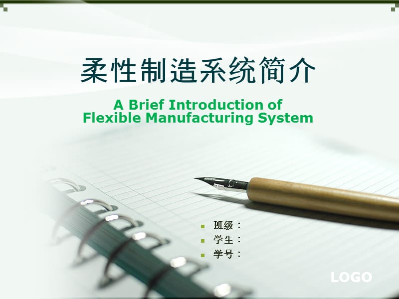 柔性制造系统介绍.ppt_第1页