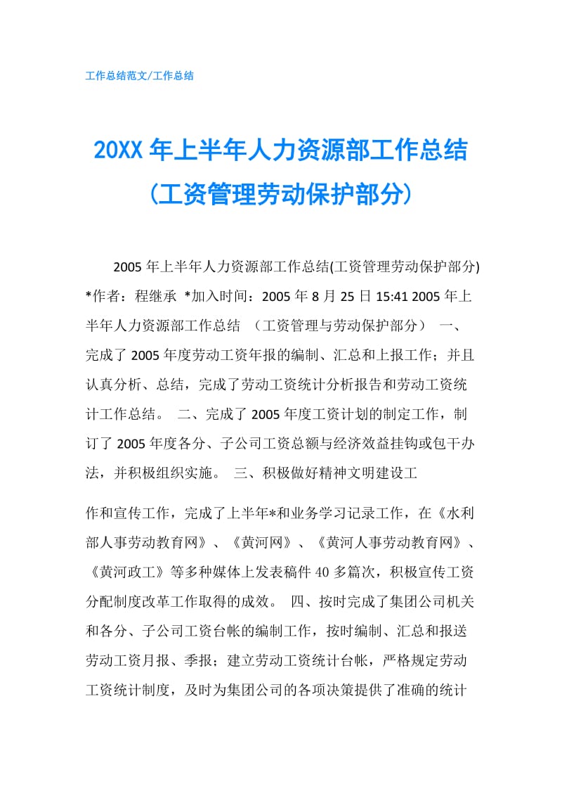 20XX年上半年人力资源部工作总结(工资管理劳动保护部分).doc_第1页