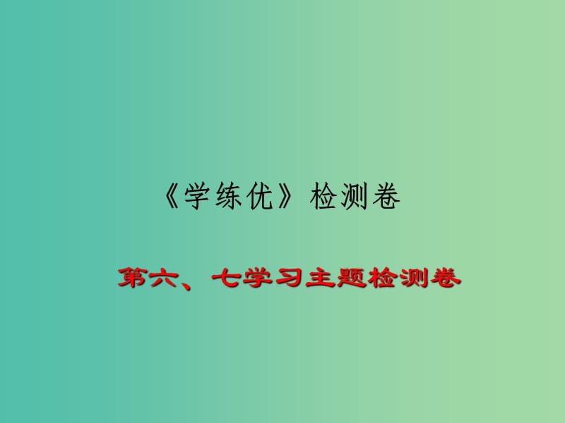 八年级历史下册 第6-7学习主题检测题课件 川教版.ppt_第1页