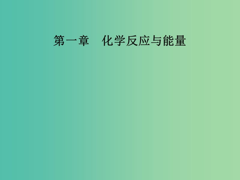 高中化学 第一章 化学反应与能量 第三节 化学反应热的计算课件 新人教版选修4.ppt_第1页