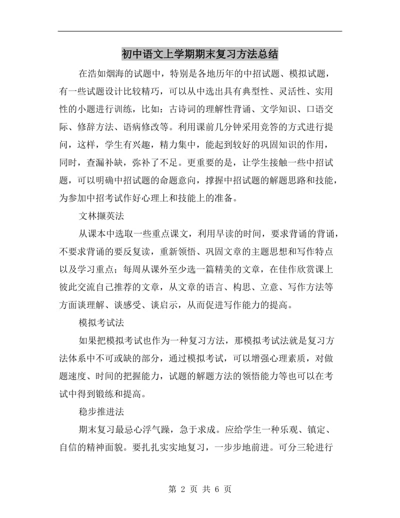 初中语文上学期期末复习方法总结.doc_第2页