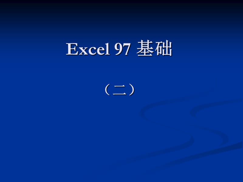 Excel97基础课程(二).ppt_第1页