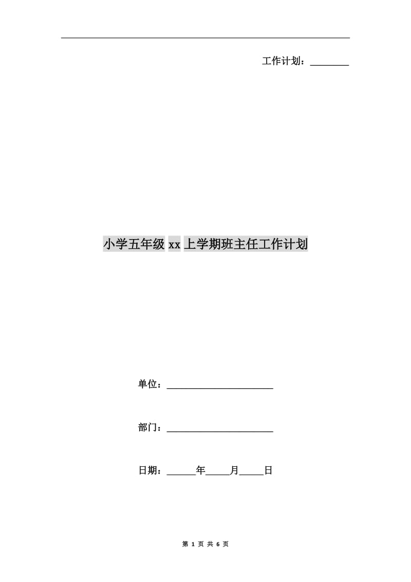 小学五年级xx上学期班主任工作计划.doc_第1页