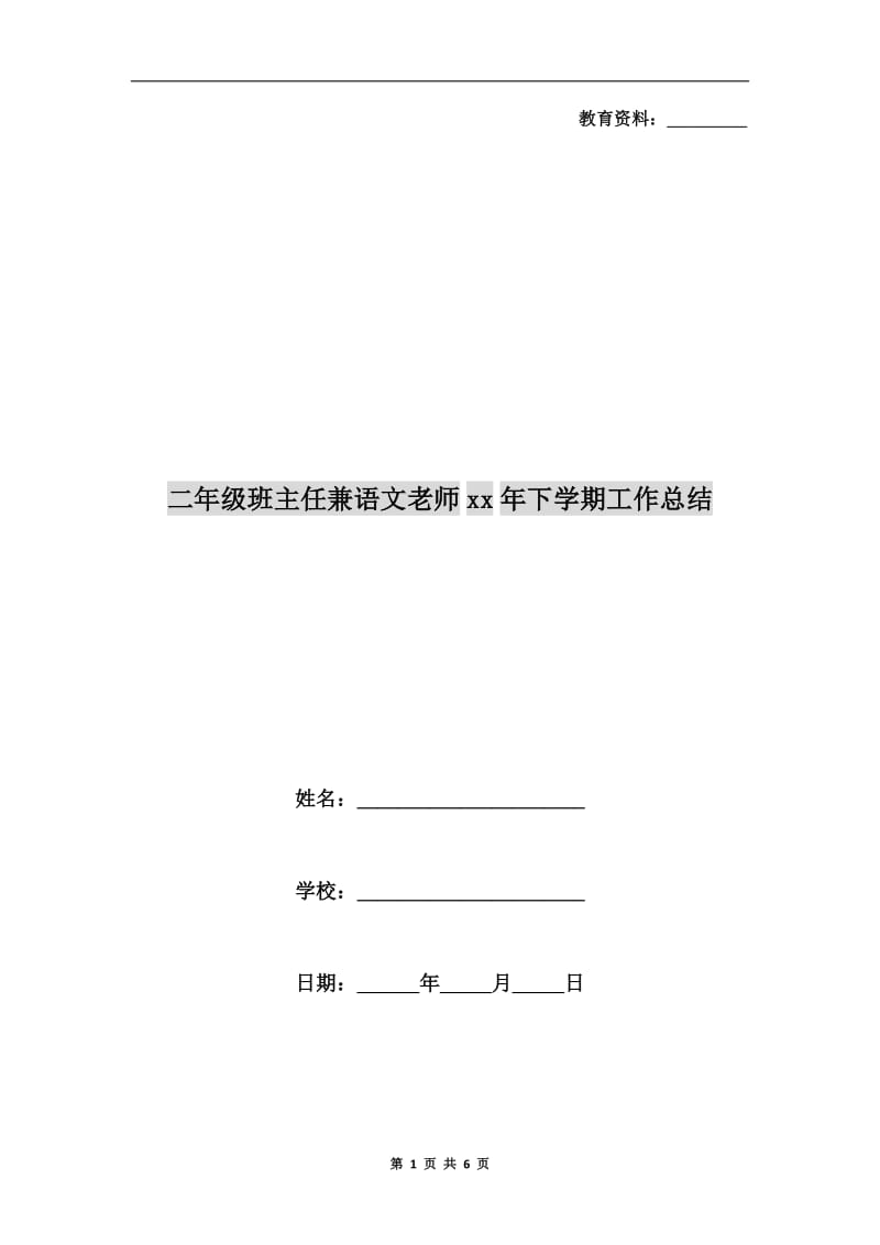 二年级班主任兼语文老师xx年下学期工作总结.doc_第1页