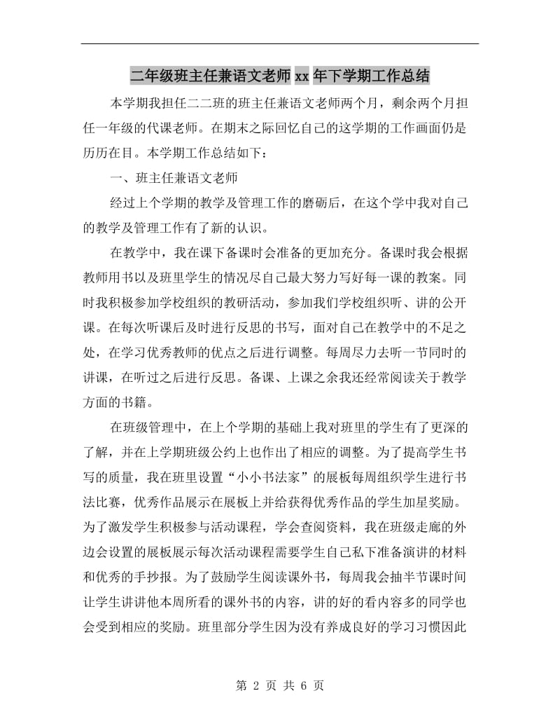 二年级班主任兼语文老师xx年下学期工作总结.doc_第2页