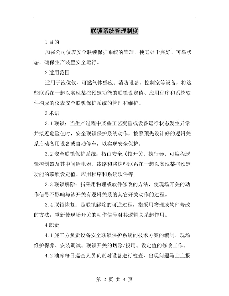 联锁系统管理制度.doc_第2页