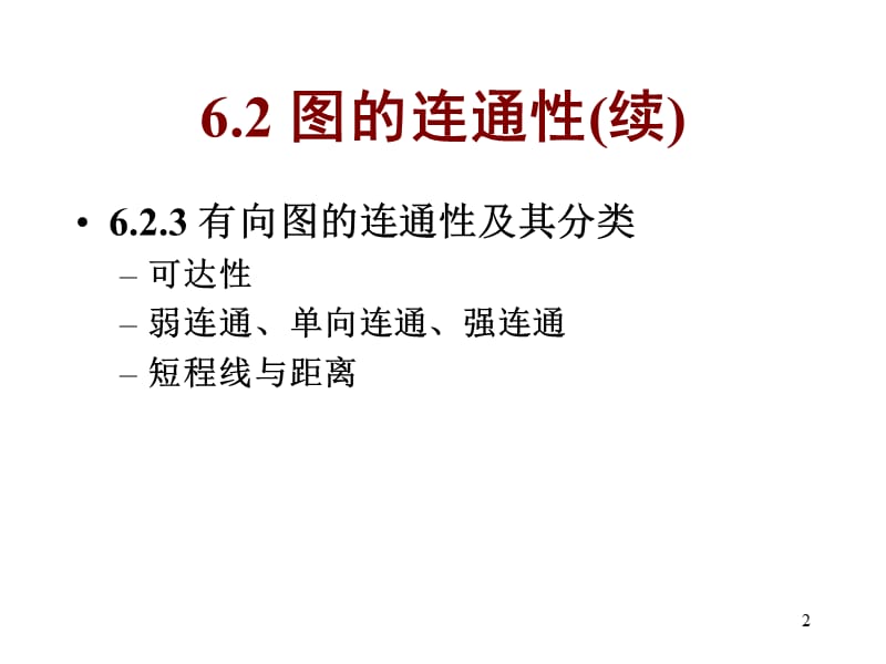 离散数学-图的连通性.ppt_第2页