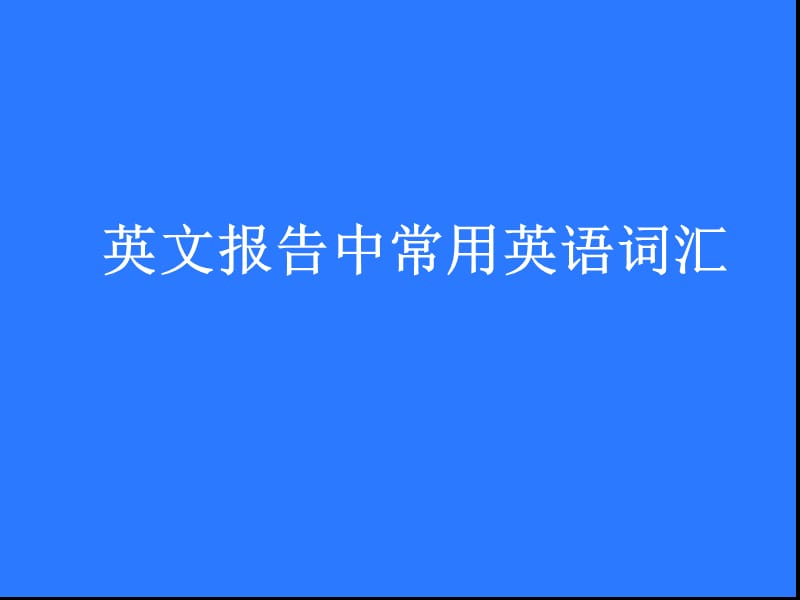 英语报告相关英语常用词汇REV.ppt_第1页