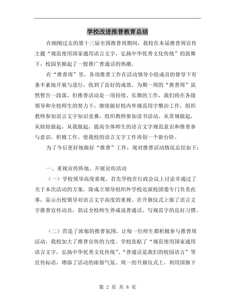 学校改进推普教育总结.doc_第2页