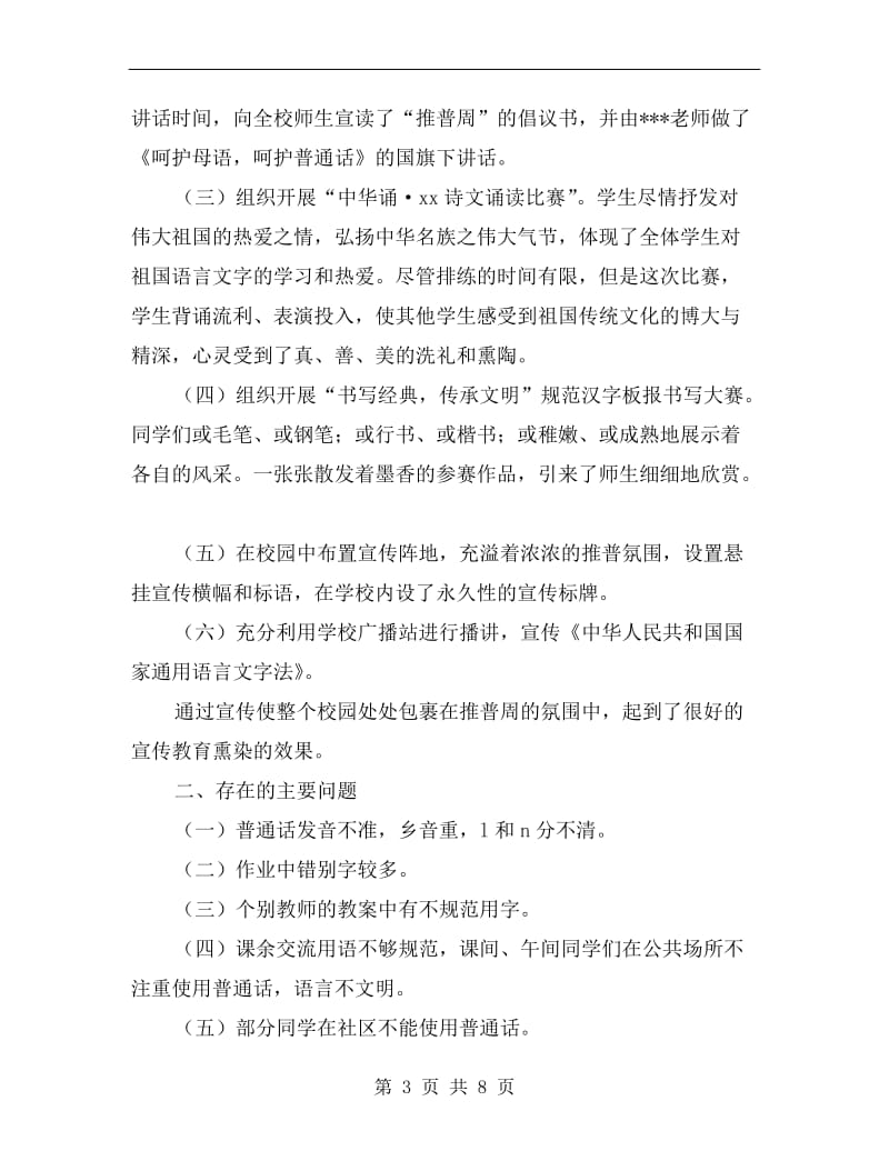 学校改进推普教育总结.doc_第3页