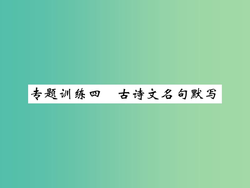 八年级语文下册 专题训练复习四 古诗文名句默写课件 （新版）北师大版.ppt_第1页