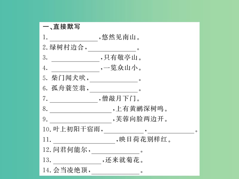 八年级语文下册 专题训练复习四 古诗文名句默写课件 （新版）北师大版.ppt_第2页