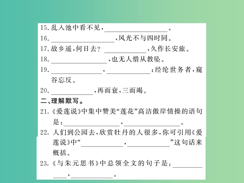 八年级语文下册 专题训练复习四 古诗文名句默写课件 （新版）北师大版.ppt_第3页