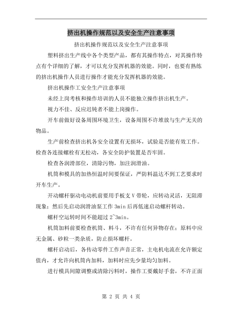 挤出机操作规范以及安全生产注意事项.doc_第2页