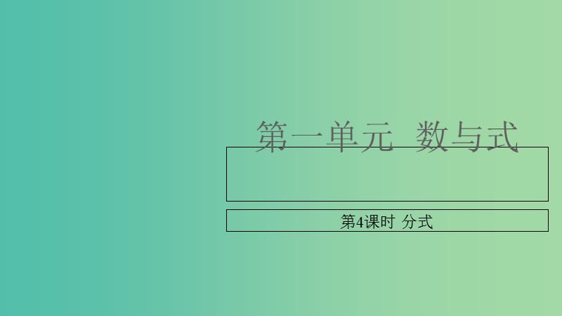 中考数学复习第一单元数与式第4课时分式课件.ppt_第1页