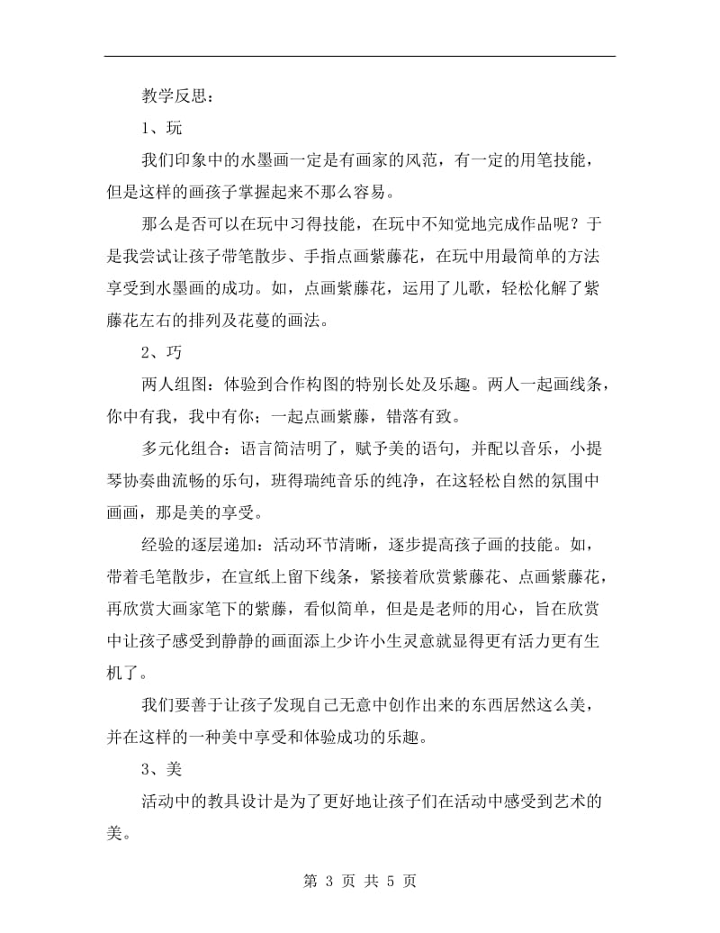 大班美术优质课教案及反思《水墨画紫藤》.doc_第3页