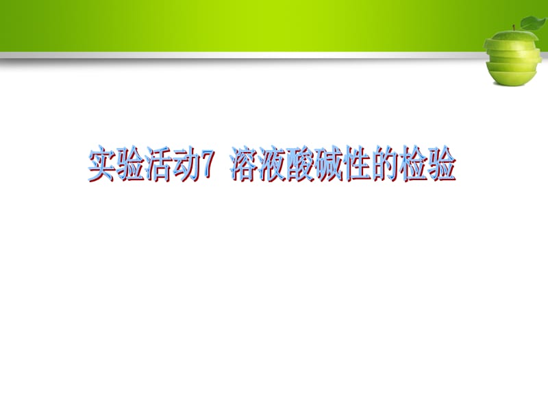 九年级化学下册第十单元酸和碱实验活动7溶液酸碱性的检验课件新版新人教版.ppt_第1页