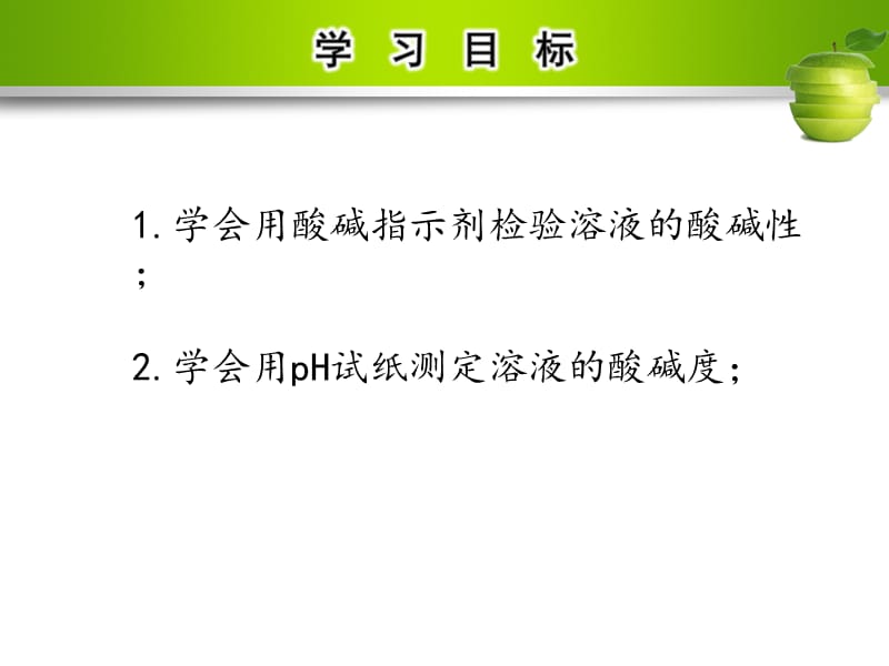 九年级化学下册第十单元酸和碱实验活动7溶液酸碱性的检验课件新版新人教版.ppt_第2页