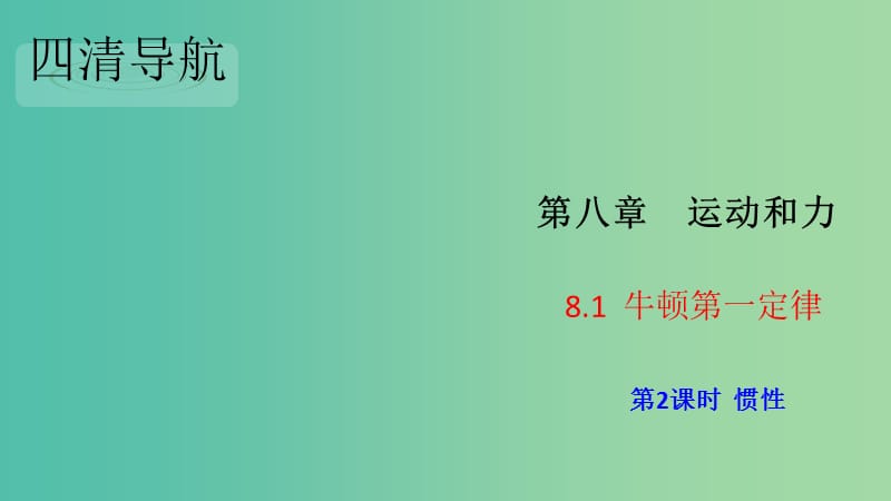 八年级物理下册 8.1.2 惯性习题课件 （新版）新人教版.ppt_第1页