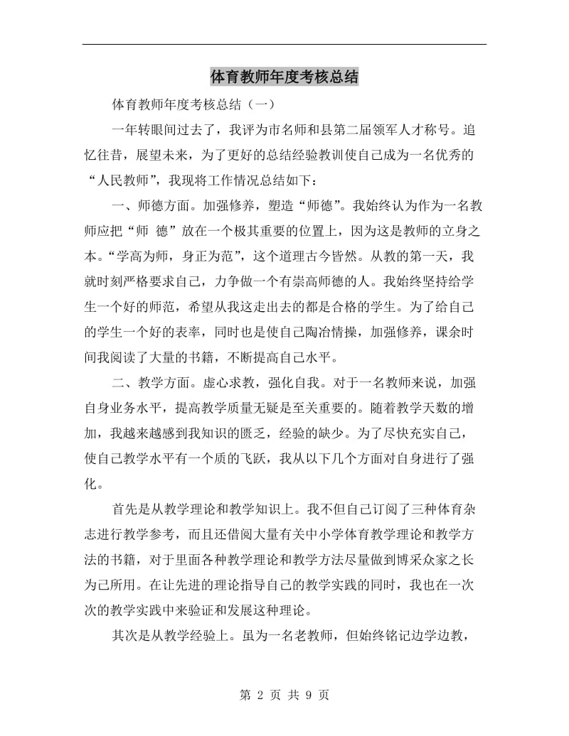 体育教师年度考核总结.doc_第2页