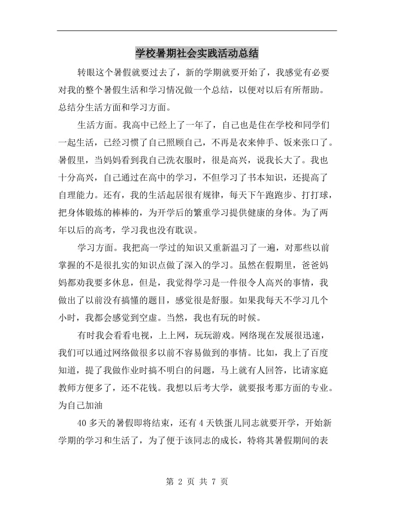 学校暑期社会实践活动总结.doc_第2页