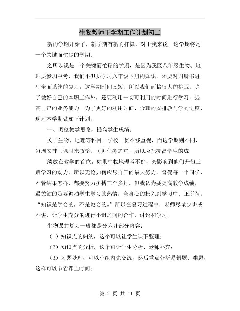 生物教师下学期工作计划初二.doc_第2页