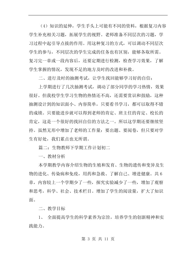 生物教师下学期工作计划初二.doc_第3页