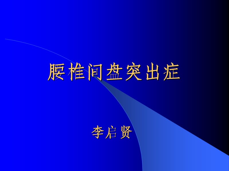 腰椎间盘突出症的诊断与鉴别诊断ppt课件_第1页