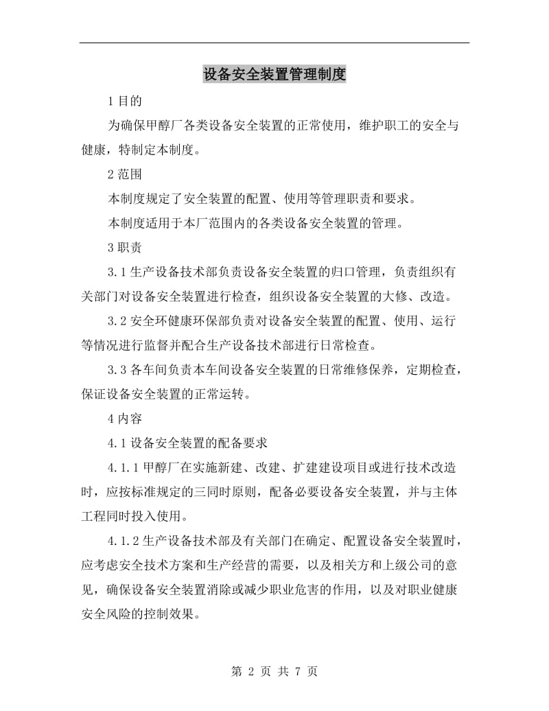 设备安全装置管理制度.doc_第2页