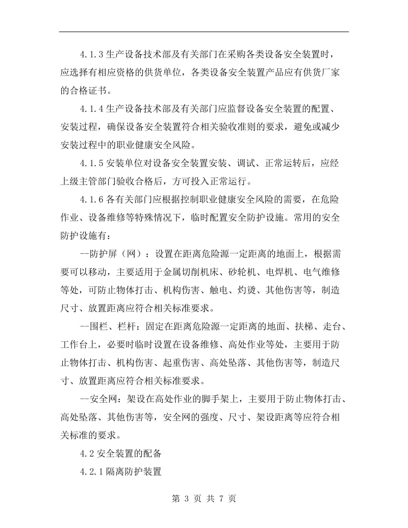 设备安全装置管理制度.doc_第3页