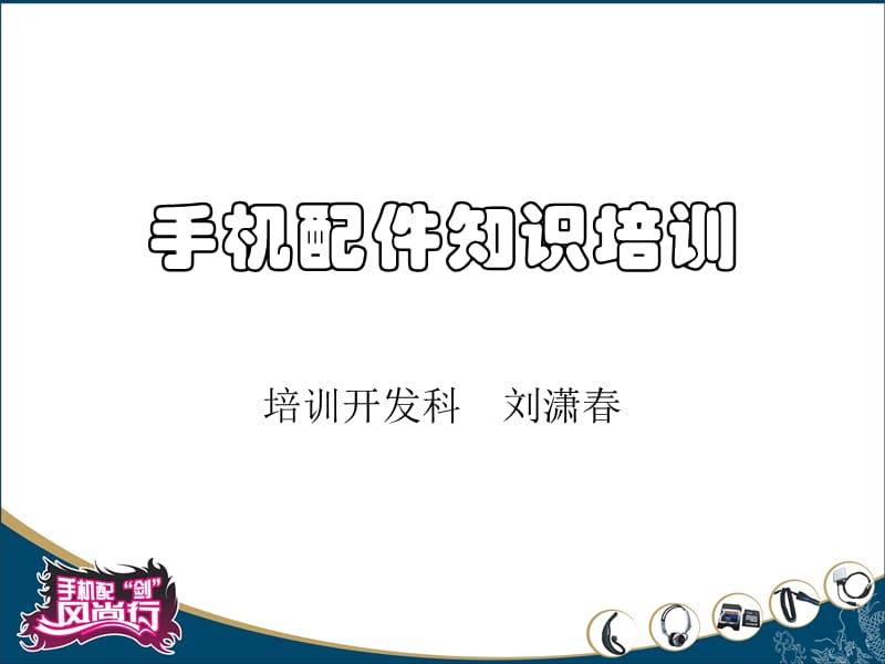 手机配件知识培训.ppt_第1页