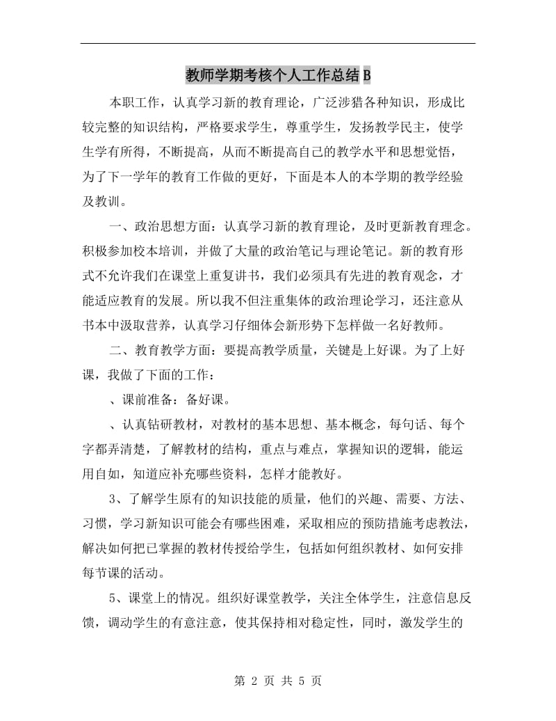 教师学期考核个人工作总结B.doc_第2页