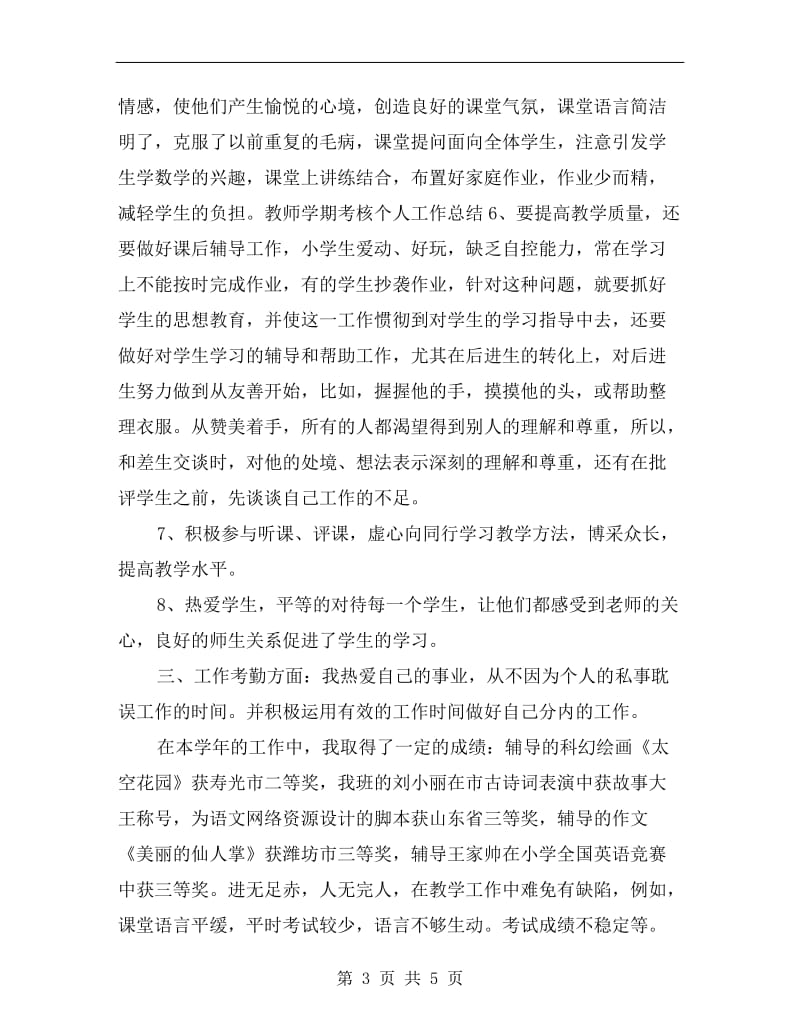 教师学期考核个人工作总结B.doc_第3页