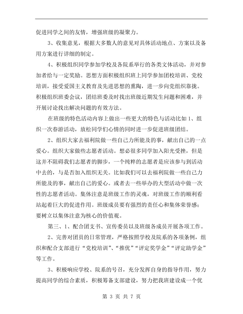 班级组织委员新学期工作计划样例.doc_第3页