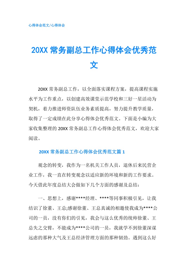 20XX常务副总工作心得体会优秀范文.doc_第1页