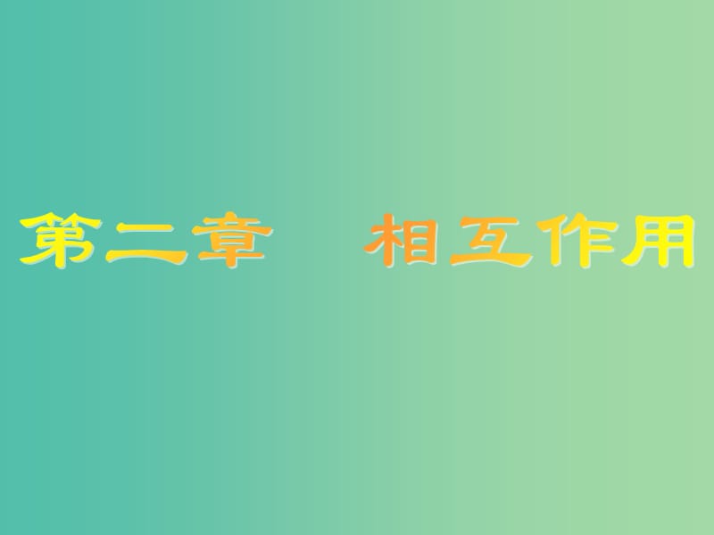 高考物理大一轮复习第二章相互作用1重力弹力摩擦力课件.ppt_第1页