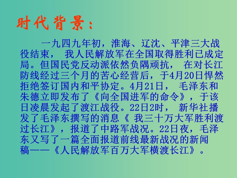 七年级语文下册 22《人民解放军百万大军横渡长江》课件 苏教版.ppt_第2页