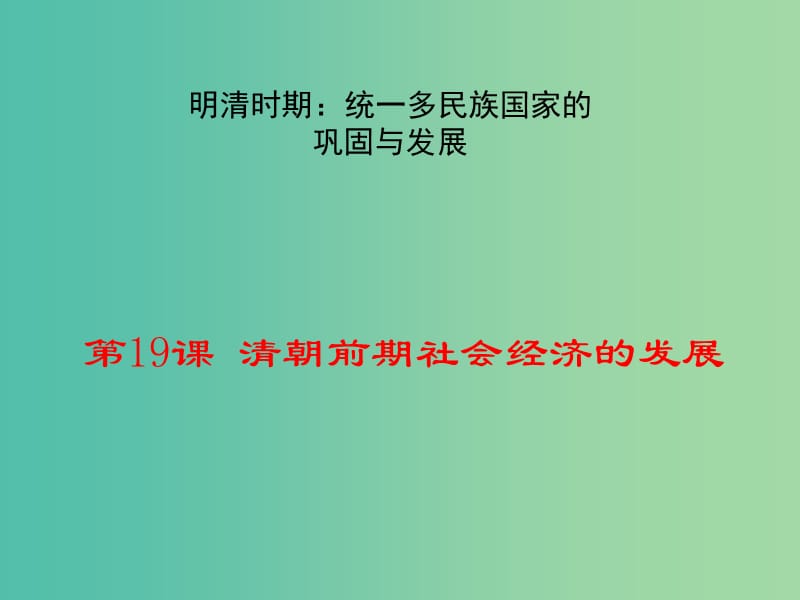 七年级历史下册 第三单元 第19课 清朝前期社会经济的发展教学课件 新人教版.ppt_第1页