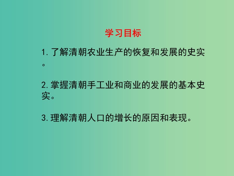 七年级历史下册 第三单元 第19课 清朝前期社会经济的发展教学课件 新人教版.ppt_第3页