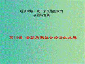 七年級歷史下冊 第三單元 第19課 清朝前期社會經(jīng)濟(jì)的發(fā)展教學(xué)課件 新人教版.ppt