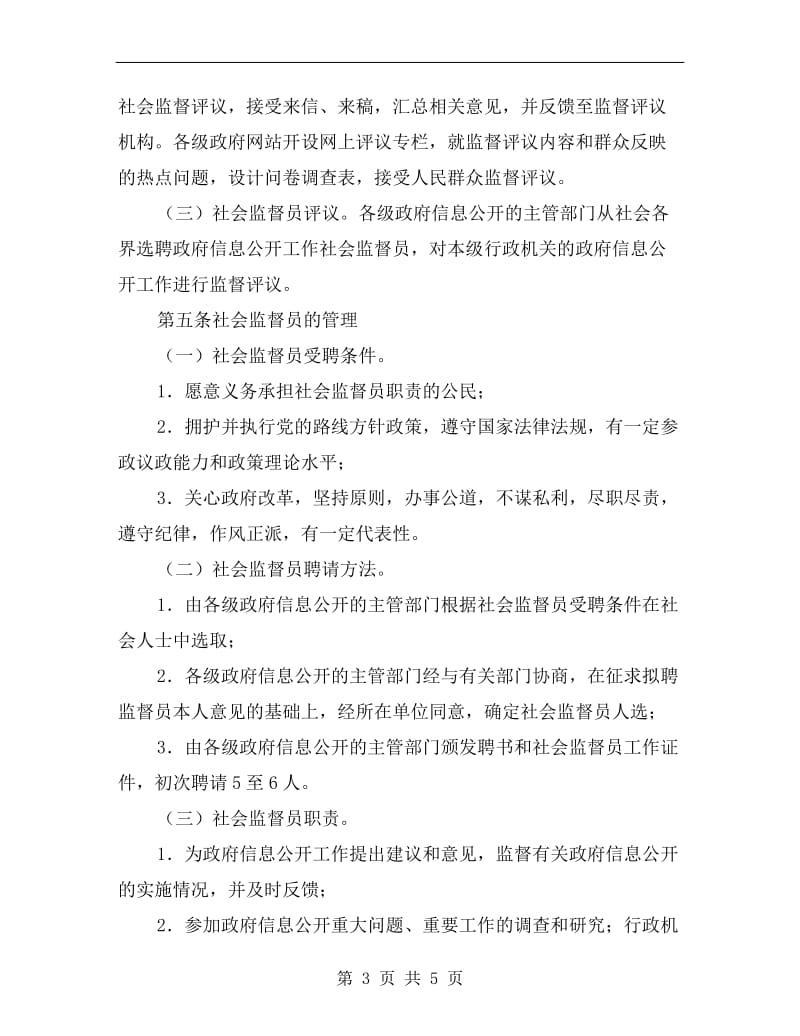 政府信息公开社会监督评议规章制度.doc_第3页