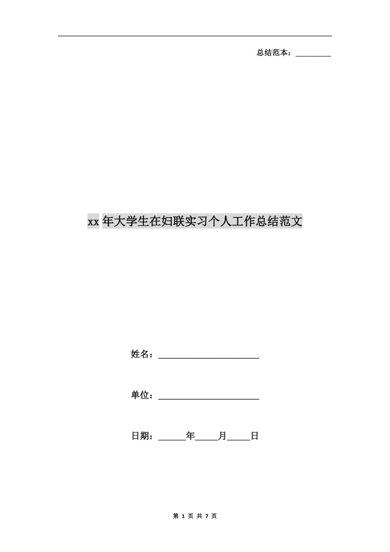 xx年大学生在妇联实习个人工作总结范文.doc_第1页